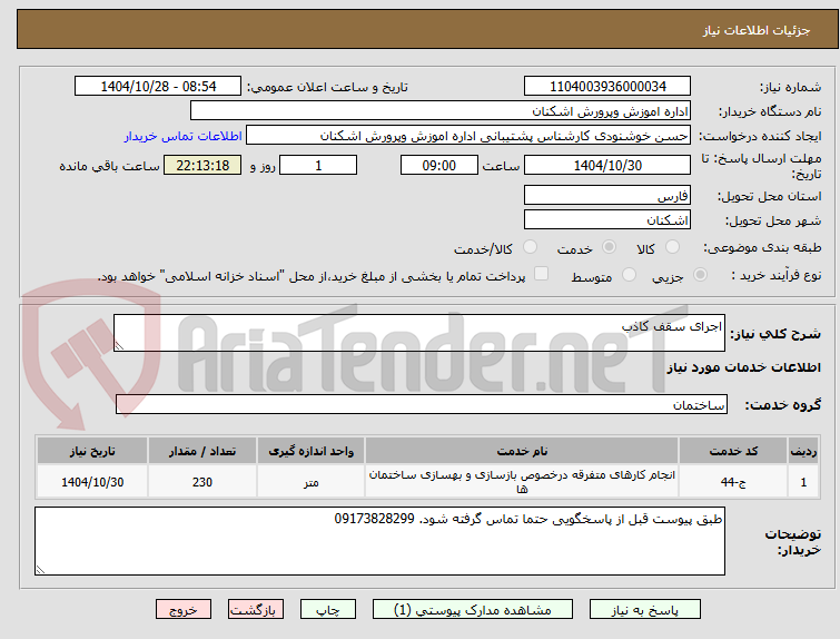 تصویر کوچک آگهی اجرای سقف کاذب