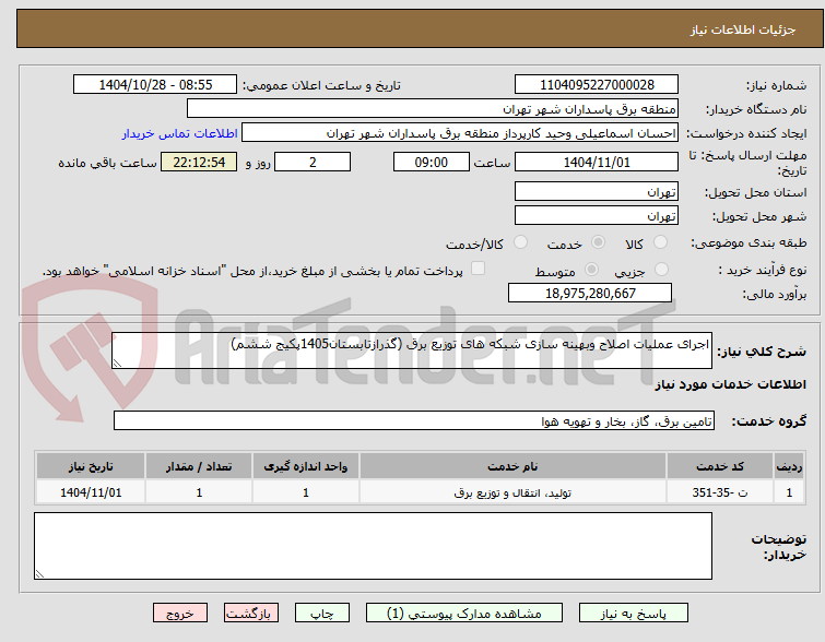 تصویر کوچک آگهی اجرای عملیات اصلاح وبهینه سازی شبکه های توزیع برق (گذرازتابستان1405پکیج ششم)