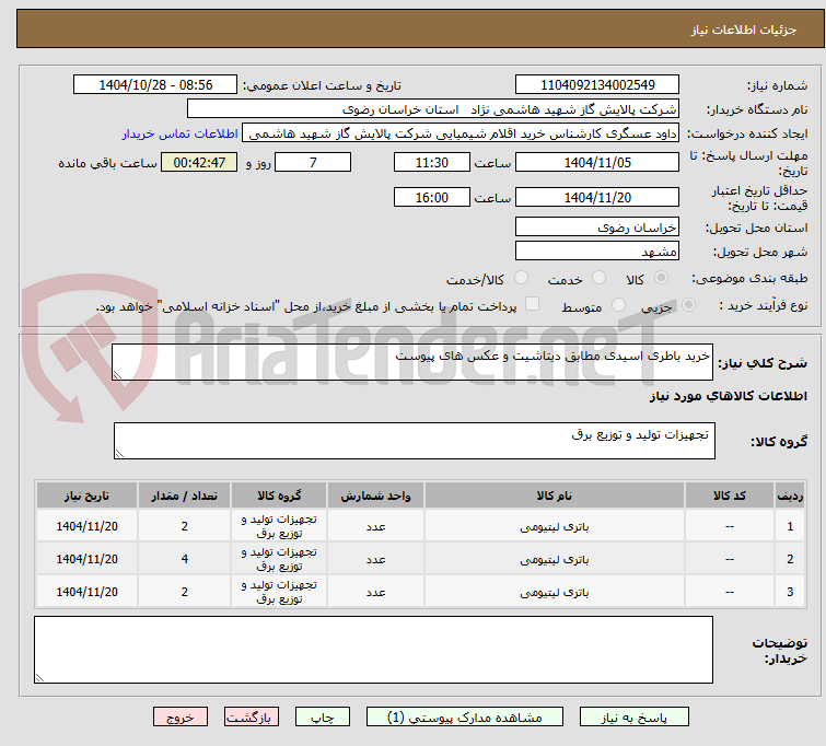 تصویر کوچک آگهی خرید باطری اسیدی مطابق دیتاشیت و عکس های پیوست