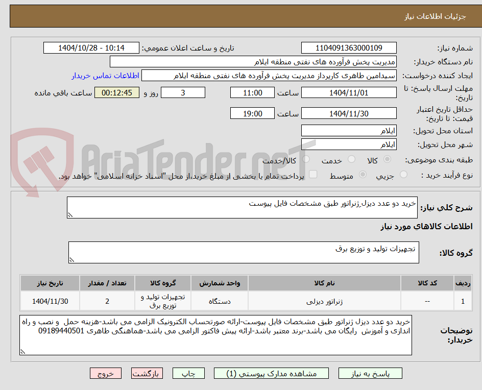تصویر کوچک آگهی خرید دو عدد دیزل ِژنراتور طبق مشخصات فایل پیوست