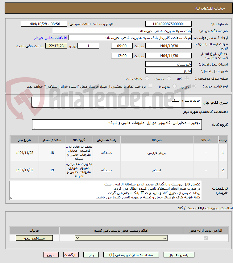 تصویر کوچک آگهی خرید پرینتر و اسکنر