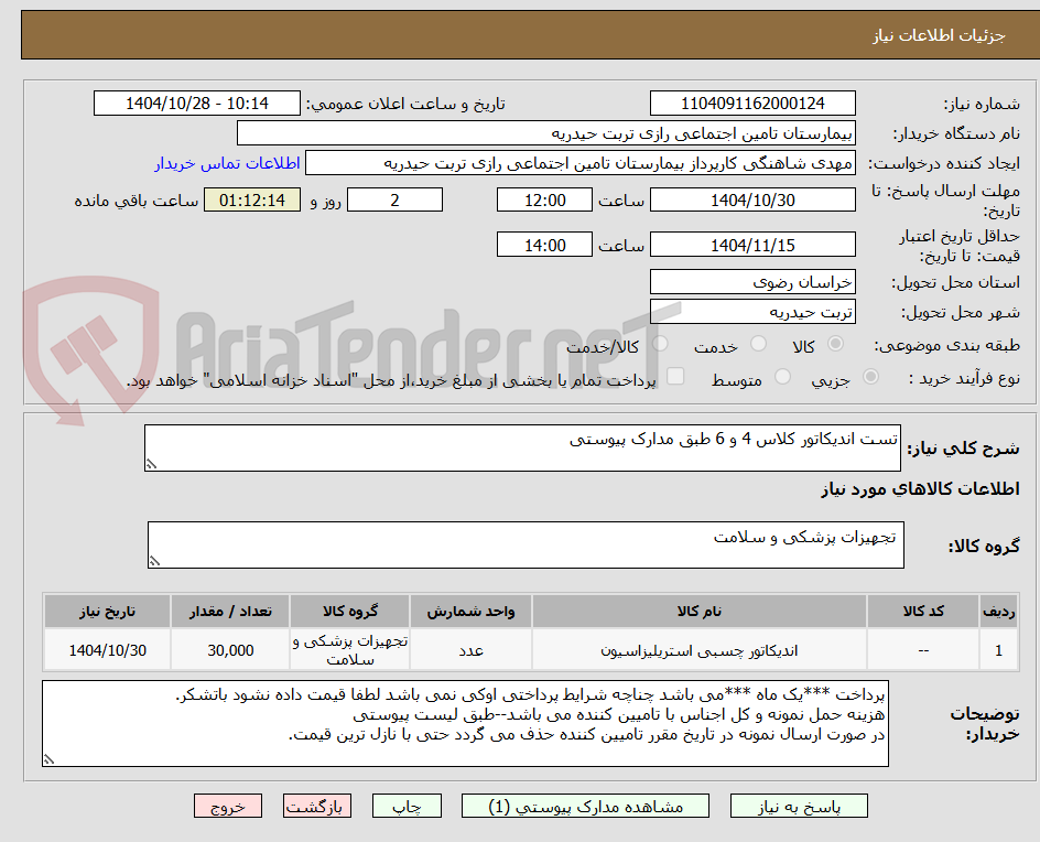 تصویر کوچک آگهی تست اندیکاتور کلاس 4 و 6 طبق مدارک پیوستی