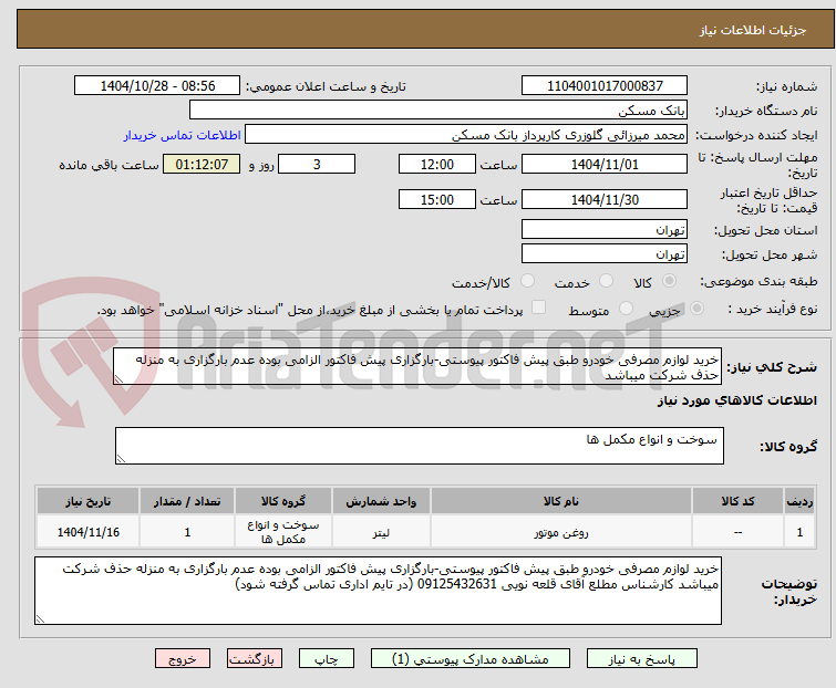 تصویر کوچک آگهی خرید لوازم مصرفی خودرو طبق پیش فاکتور پیوستی-بارگزاری پیش فاکتور الزامی بوده عدم بارگزاری به منزله حذف شرکت میباشد