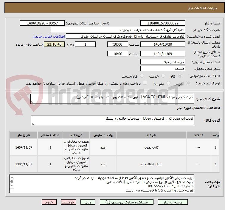 تصویر کوچک آگهی کارت کپچر و مبدل  VGA TO HTMI ( طبق مشخثات پیوست - با یکسال گارانتی)