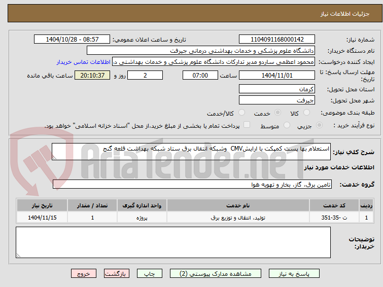 تصویر کوچک آگهی استعلام بها پست کمپکت با ارایشCMV  وشبکه انتقال برق ستاد شبکه بهداشت قلعه گنج