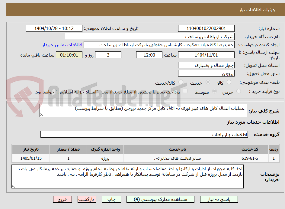تصویر کوچک آگهی عملیات انتقال کابل های فیبر نوری به اتاق کابل مرکز جدید بروجن (مطابق با شرایط پیوست)