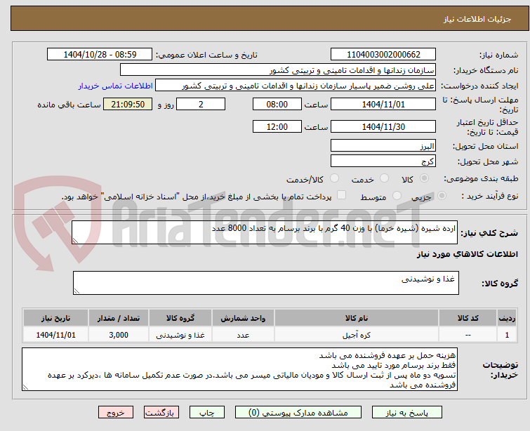 تصویر کوچک آگهی ارده شیره (شیره خرما) با وزن 40 گرم با برند برسام به تعداد 8000 عدد