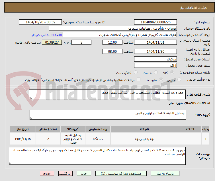 تصویر کوچک آگهی  خودرو ون ایندروز مطابق مشخصات فنی شرکت بهمن موتور
