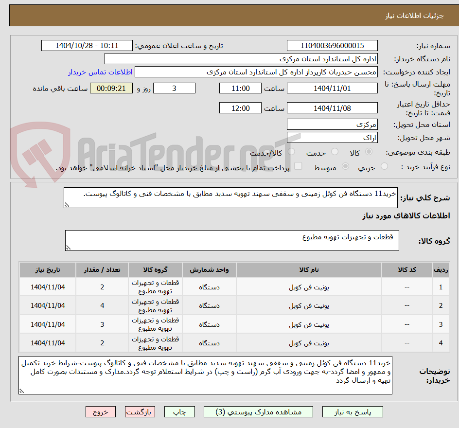 تصویر کوچک آگهی خرید11 دستگاه فن کوئل زمینی و سقفی سهند تهویه سدید مطابق با مشخصات فنی و کاتالوگ پیوست.