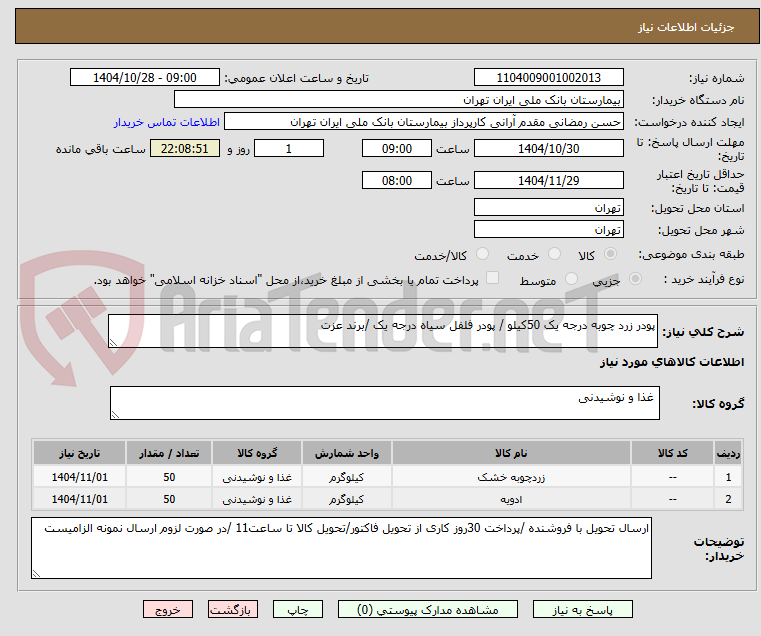 تصویر کوچک آگهی پودر زرد چوبه درجه یک 50کیلو / پودر فلفل سیاه درجه یک /برند عزت
