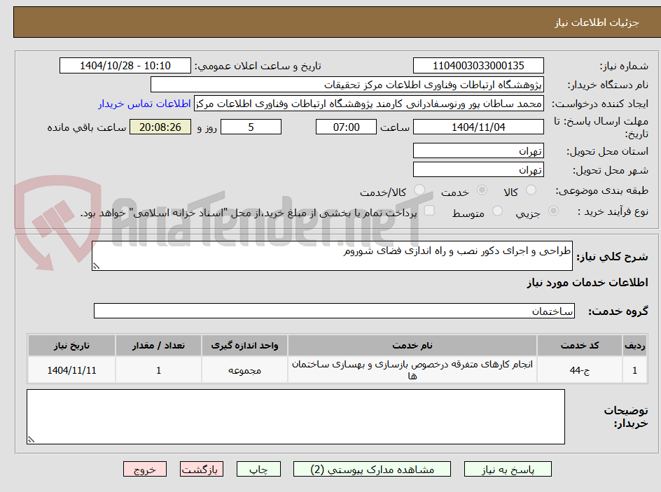 تصویر کوچک آگهی طراحی و اجرای دکور نصب و راه اندازی فضای شوروم 