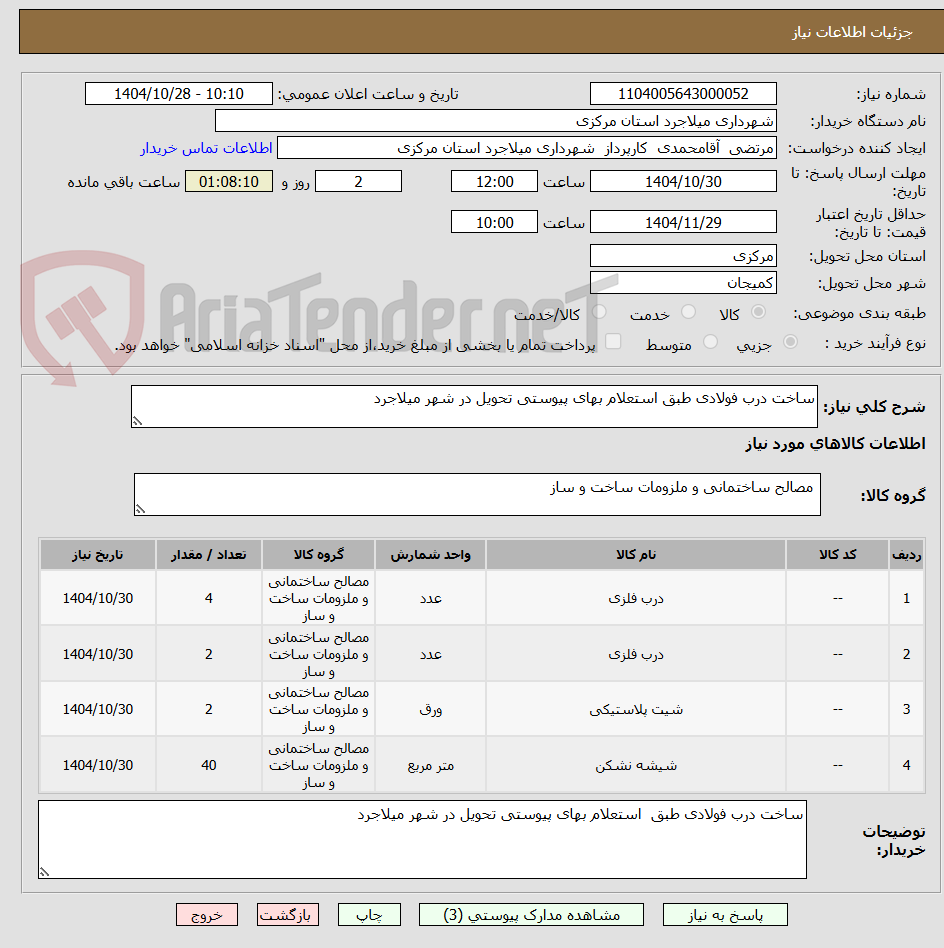 تصویر کوچک آگهی ساخت درب فولادی طبق استعلام بهای پیوستی تحویل در شهر میلاجرد