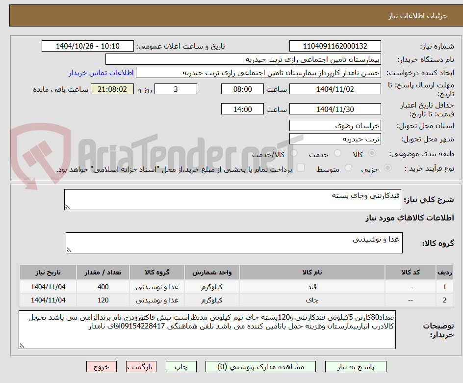 تصویر کوچک آگهی قندکارتنی وچای بسته