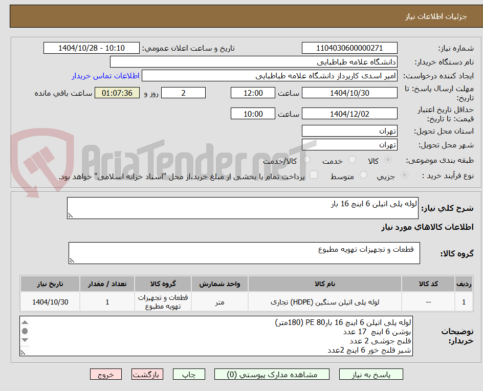 تصویر کوچک آگهی لوله پلی اتیلن 6 اینچ 16 بار 