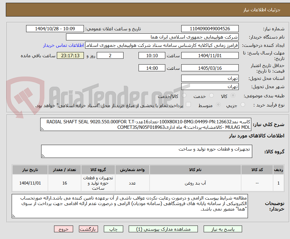 تصویر کوچک آگهی کاسه نمد100X80X10-BMG:04499-PN:126632-تعداد16عدد-RADIAL SHAFT SEAL 9020.550.000FOR T.T MULAG MDL -کالامشابه-پرداخت:4 ماه اداریCOMET3S/N05F018963