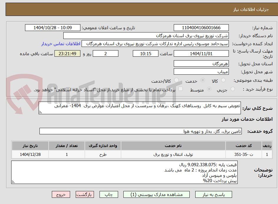 تصویر کوچک آگهی تعویض سیم به کابل  روستاهای کهتک ،برهان و سرمست از محل اعتبارات عوارض برق  1404- عمرانی