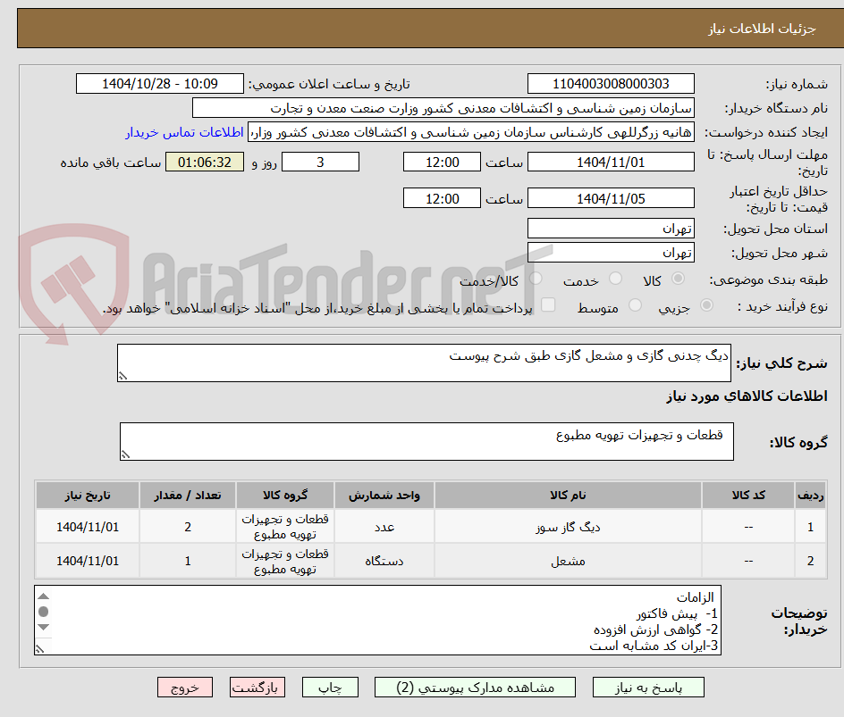 تصویر کوچک آگهی دیگ چدنی گازی و مشعل گازی طبق شرح پیوست