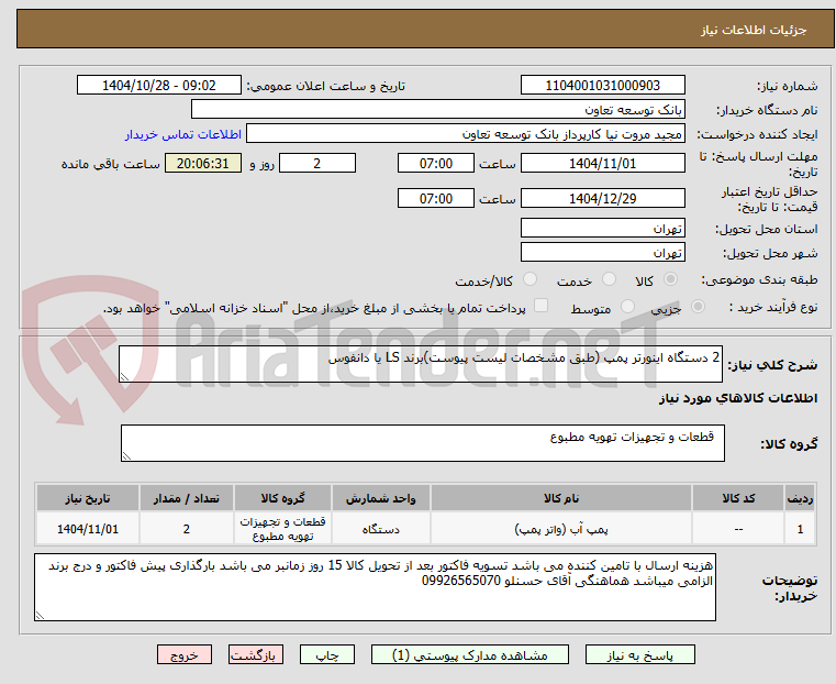 تصویر کوچک آگهی 2 دستگاه اینورتر پمپ (طبق مشخصات لیست پیوست)برند LS یا دانفوس