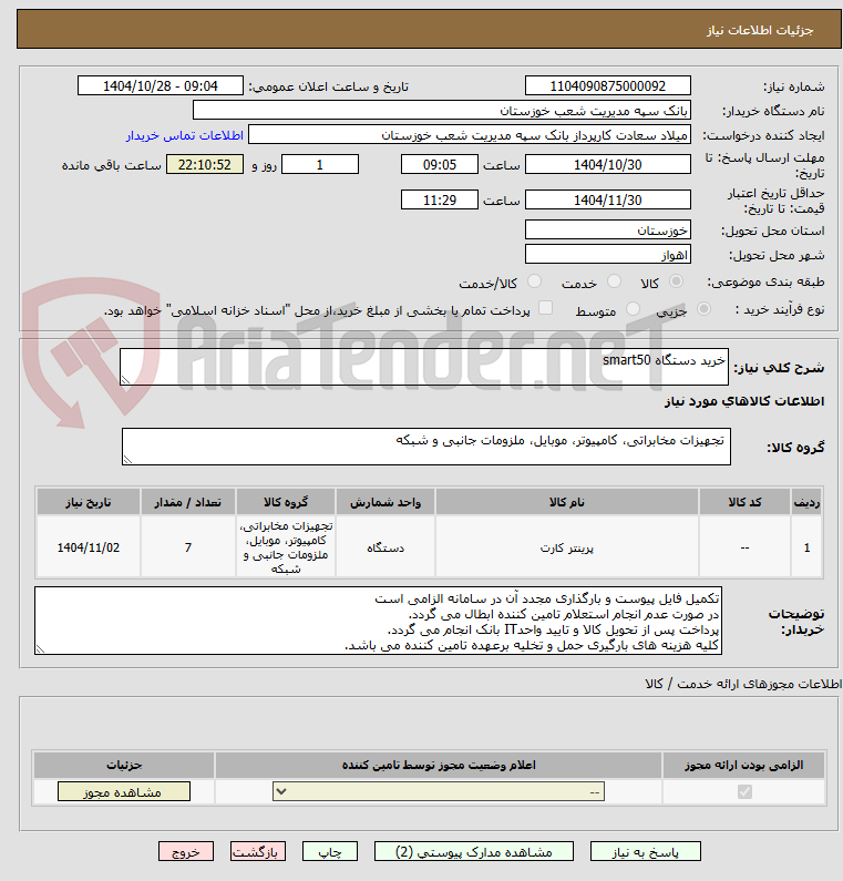 تصویر کوچک آگهی خرید دستگاه smart50