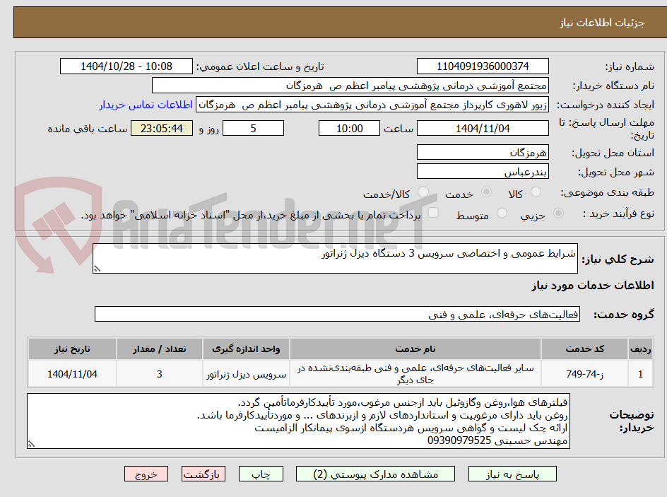تصویر کوچک آگهی شرایط عمومی و اختصاصی سرویس 3 دستگاه دیزل ژنراتور
