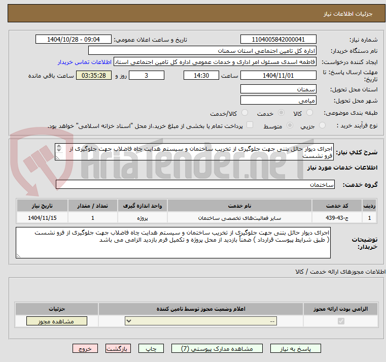 تصویر کوچک آگهی اجرای دیوار حائل بتنی جهت جلوگیری از تخریب ساختمان و سیستم هدایت چاه فاضلاب جهت جلوگیری از فرو نشست
(طبق شرایط پیوست و قرارداد )
