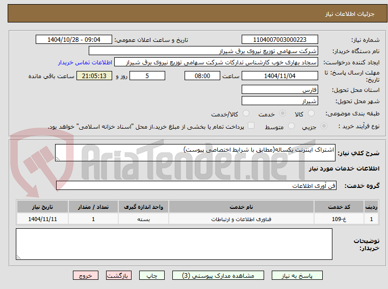 تصویر کوچک آگهی اشتراک اینترنت یکساله(مطابق با شرایط اختصاصی پیوست)