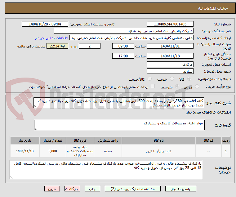 تصویر کوچک آگهی کاغذA4سفید 80گرمی/در بسته بندی 500 تایی/مطابق با شرح فایل پیوست/تحویل کالا بروی پالت و شیرینگ شده درب انبار خریدار الزامیست/