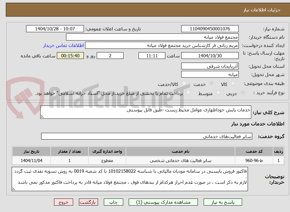 تصویر کوچک آگهی خدمات پایش خوداظهاری عوامل محیط زیست -طبق فایل پیوستی