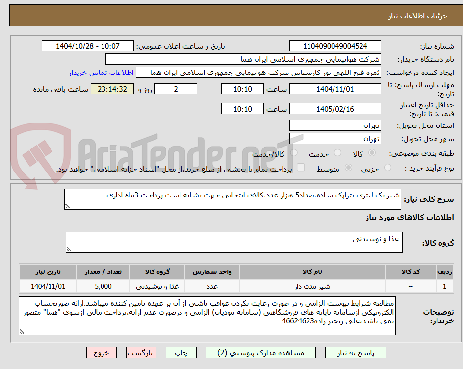تصویر کوچک آگهی شیر یک لیتری تتراپک ساده،تعداد5 هزار عدد،کالای انتخابی جهت تشابه است.پرداخت 3ماه اداری