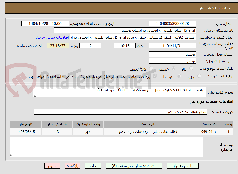 تصویر کوچک آگهی مراقبت و آبیاری 60 هکتاری سمل شهرستان تنگستان (13 دور ابیاری)