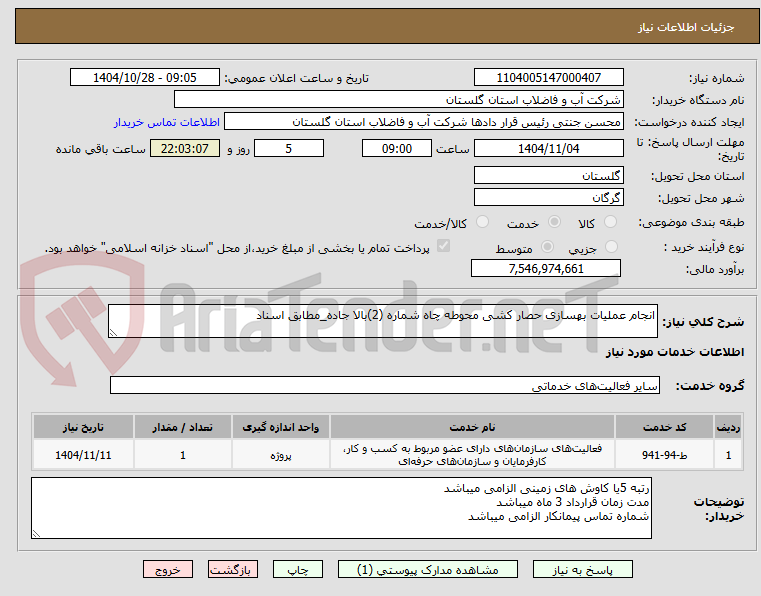 تصویر کوچک آگهی انجام عملیات بهسازی حصار کشی محوطه چاه شماره (2)بالا جاده_مطابق اسناد