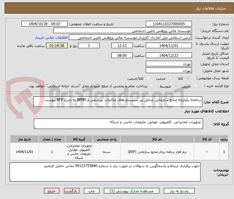 تصویر کوچک آگهی سامانه یکپارچه منابع سازمانی شامل زیر سیستم های مکاتبات، پرسنلی و BPMS به شرح RFP پیوست