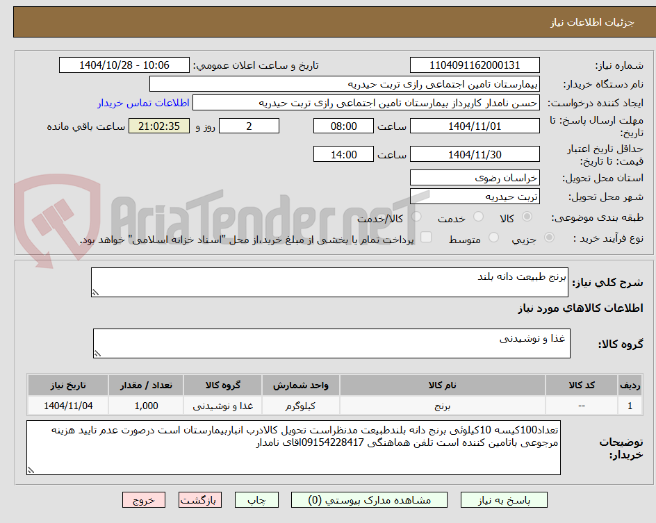 تصویر کوچک آگهی برنج طبیعت دانه بلند