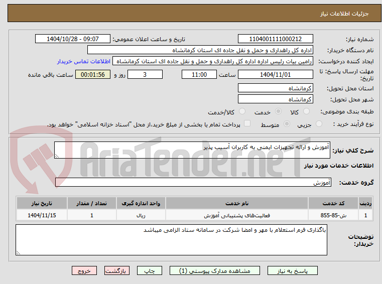 تصویر کوچک آگهی آموزش و ارائه تجهیزات ایمنی به کاربران آسیب پذیر 