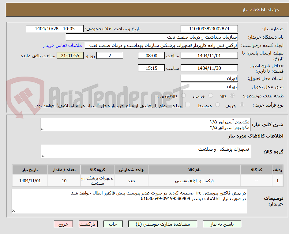 تصویر کوچک آگهی مکونیوم آسپراتور ۲/۵
مکونیوم آسپراتور ۳/۵