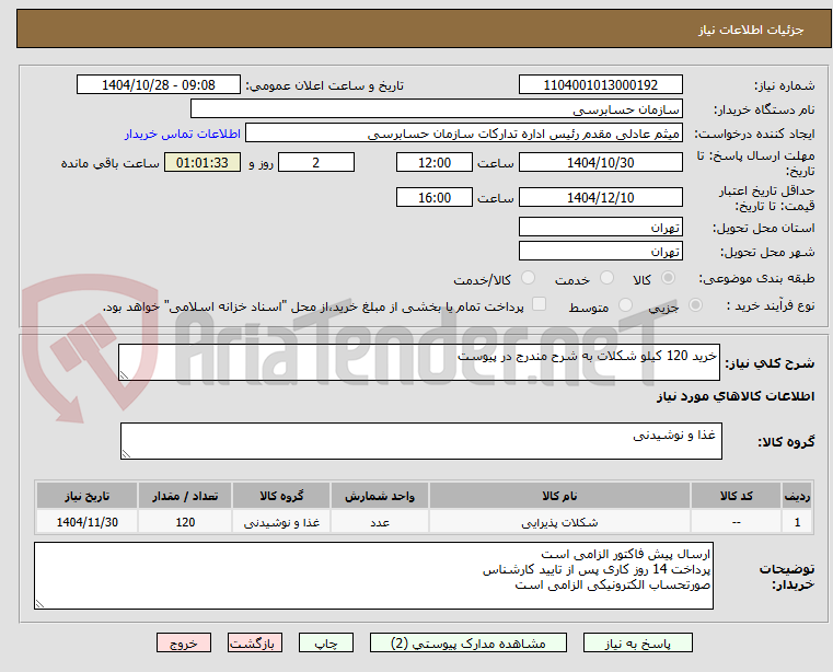 تصویر کوچک آگهی خرید 120 کیلو شکلات به شرح مندرج در پیوست