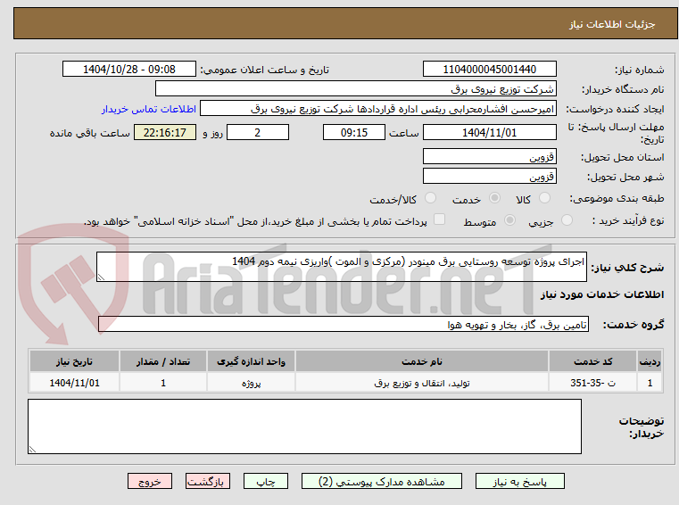 تصویر کوچک آگهی اجرای پروژه توسعه روستایی برق مینودر (مرکزی و الموت )واریزی نیمه دوم 1404