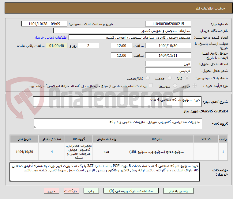 تصویر کوچک آگهی خرید سوئیچ شبکه صنعتی 4 عدد