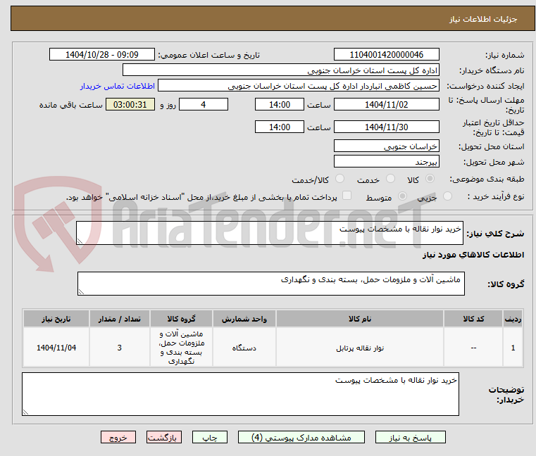 تصویر کوچک آگهی خرید نوار نقاله با مشخصات پیوست