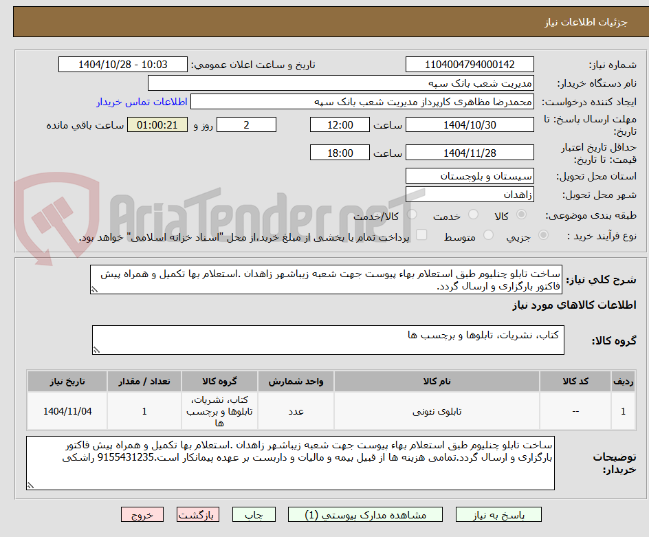 تصویر کوچک آگهی ساخت تابلو چنلیوم طبق استعلام بهاء پیوست جهت شعبه زیباشهر زاهدان .استعلام بها تکمیل و همراه پیش فاکتور بارگزاری و ارسال گردد.