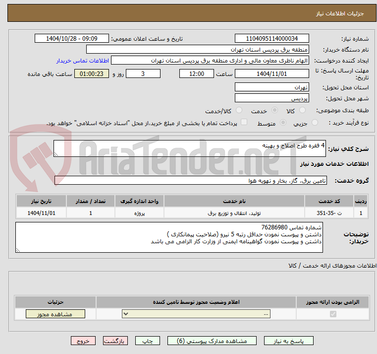 تصویر کوچک آگهی 4 فقره طرح اصلاح و بهینه
