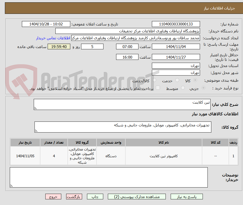 تصویر کوچک آگهی تین کلاینت