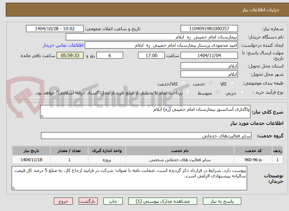 تصویر کوچک آگهی واگذاری آسانسور بیمارستان امام خمینی (ره) ایلام