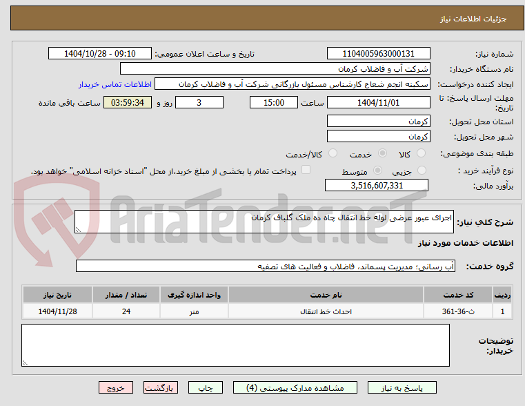 تصویر کوچک آگهی اجرای عبور عرضی لوله خط انتقال چاه ده ملک گلباف کرمان
