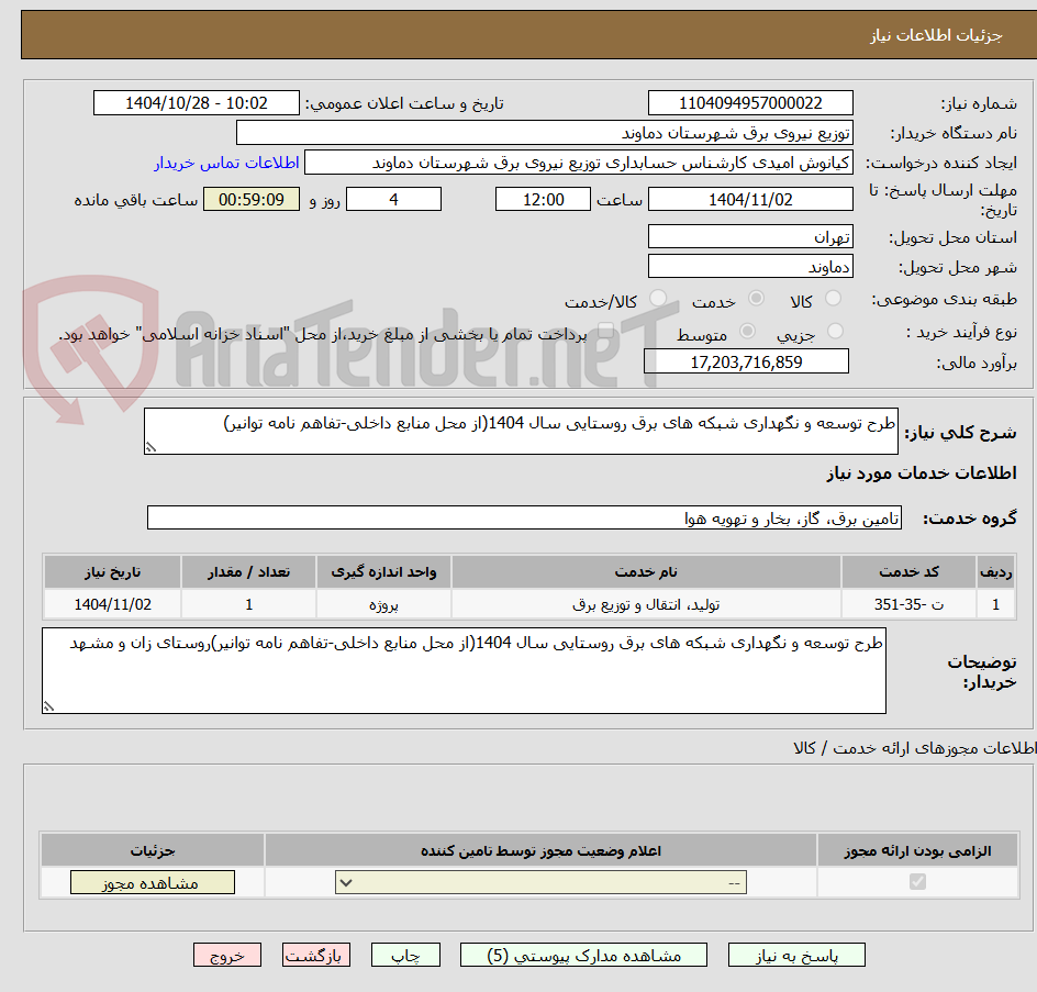 تصویر کوچک آگهی طرح توسعه و نگهداری شبکه های برق روستایی سال 1404(از محل منابع داخلی-تفاهم نامه توانیر)