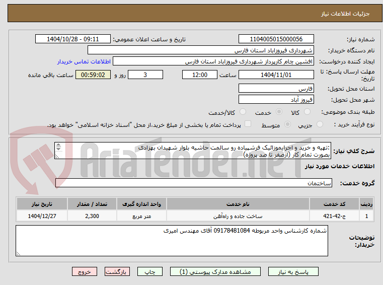 :تهیه و خرید و اجرایموزائیک فرشپیاده رو سالمت حاشیه بلوار شهیدان بهزادی
بصورت تمام کار (ازصفر تا صد پروژه)
بهمساحت2300
متر مربع