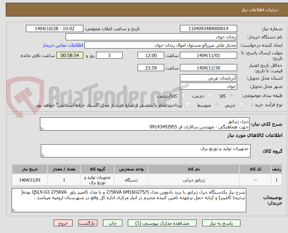 تصویر کوچک آگهی دیزل ژنراتور
جهت هماهنگی - مهندس سالاری فر 09143492955
