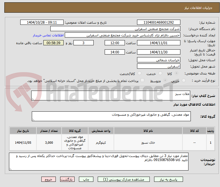 تصویر کوچک آگهی ملات سبز