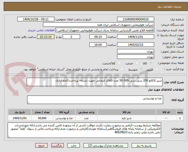 تصویر کوچک آگهی شیر کاکائو 200 سی سی-50،000 عدد-کالای انتخابی جهت تشابه- پرداخت:3ماه اداری