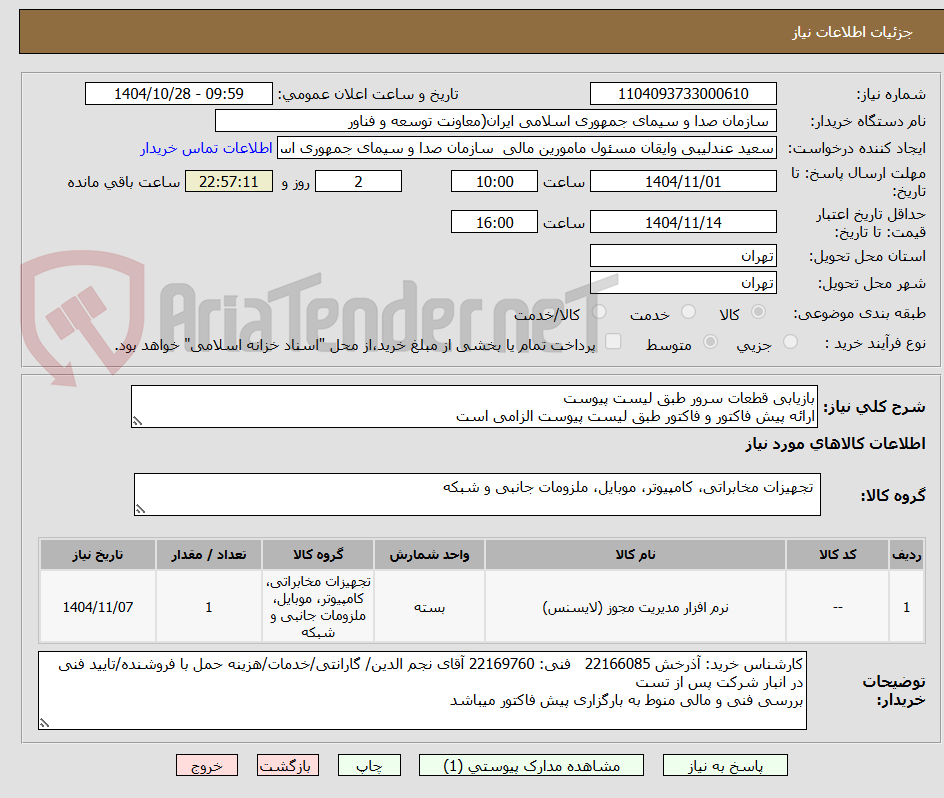 تصویر کوچک آگهی بازیابی قطعات سرور طبق لیست پیوست
ارائه پیش فاکتور و فاکتور طبق لیست پیوست الزامی است